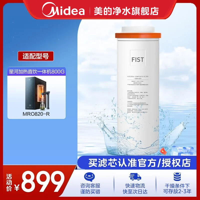 美的星河加热直饮一体机800G滤芯 陶氏RO反渗透一体芯