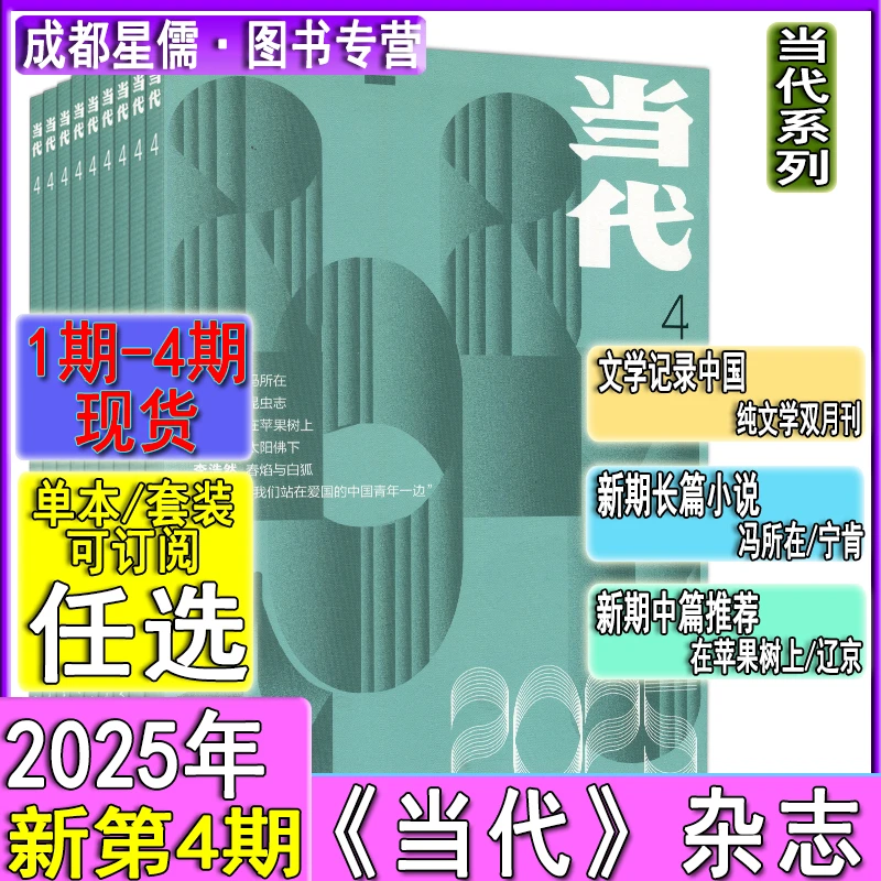 当代杂志2025年4/3/2/1期2024/2023/2021年过刊中篇小说月报选刊