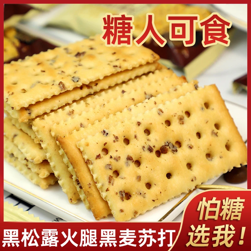 无添蔗糖黑松露火腿苏打饼干黑麦咸味饼干孕妇糖尿老人零食特产否