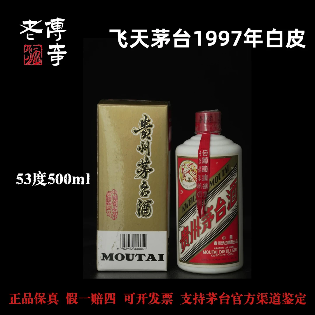KWEICHOW MOUTAI/贵州茅台【0121】飞天茅台1997年白皮