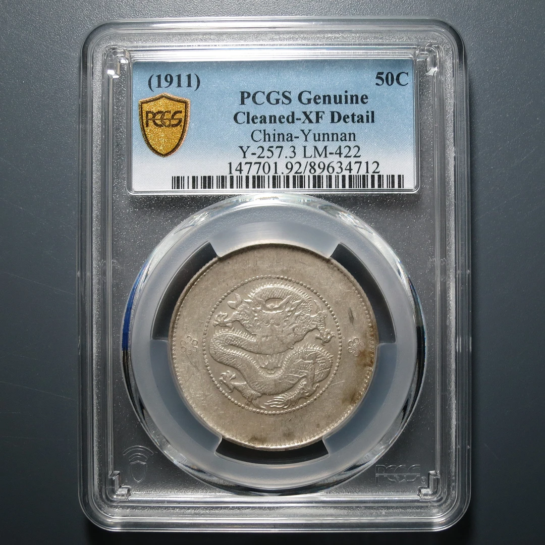 PCGS XF92 云南省造光绪元宝三钱六分  4712