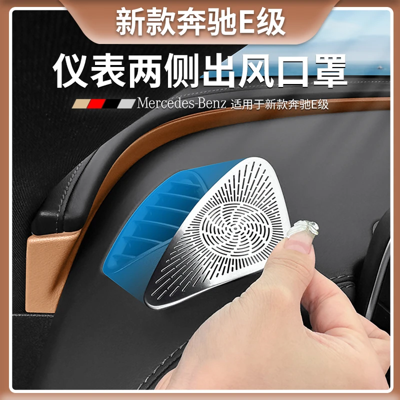 奔驰E级仪表台两侧出风口保护罩E300L/E260L专用车内装饰用品大全