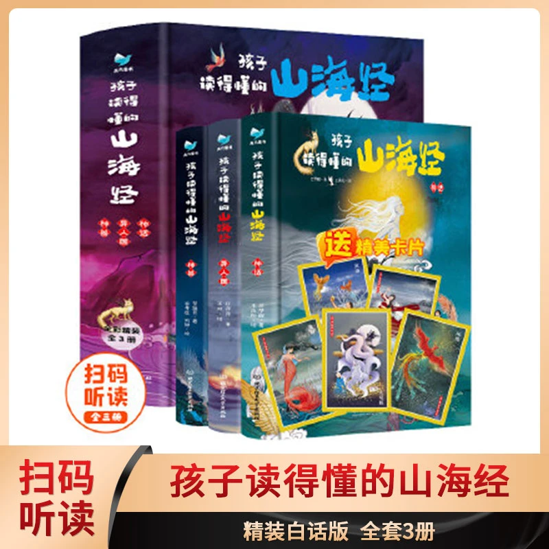 【当当】孩子读得懂的山海经（共3册）神话+神兽+异人国