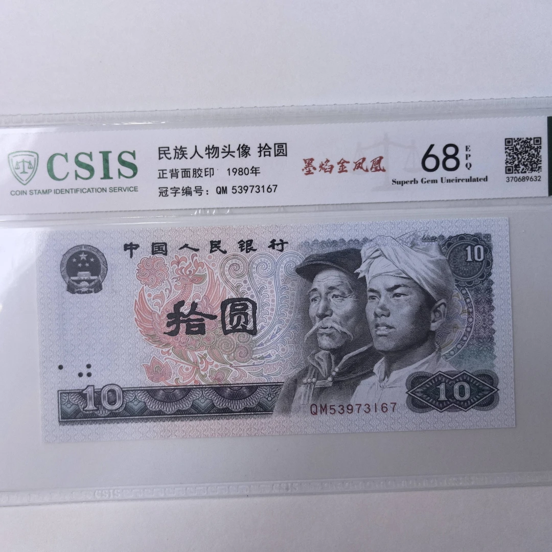 第四套人民币80年10元   墨焰金凤凰（号码以实物为准）