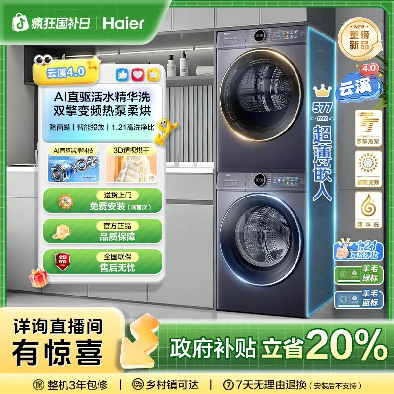 【海尔】海尔云溪4.0 AI直驱滚筒双擎热泵洗烘套装77EU1