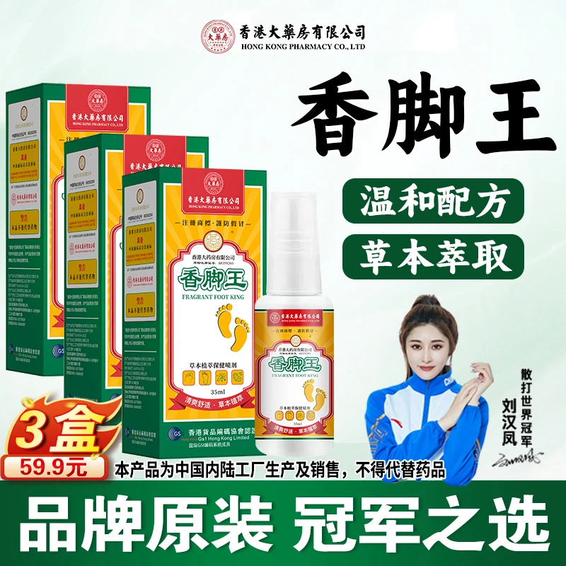 香脚王拍1发3香港大药房有限公司草本护理足部喷剂外用清新清凉