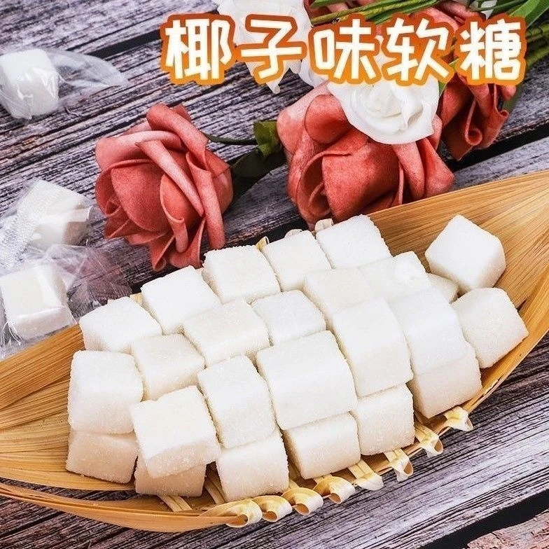 椰子软糖250g休闲传统零食