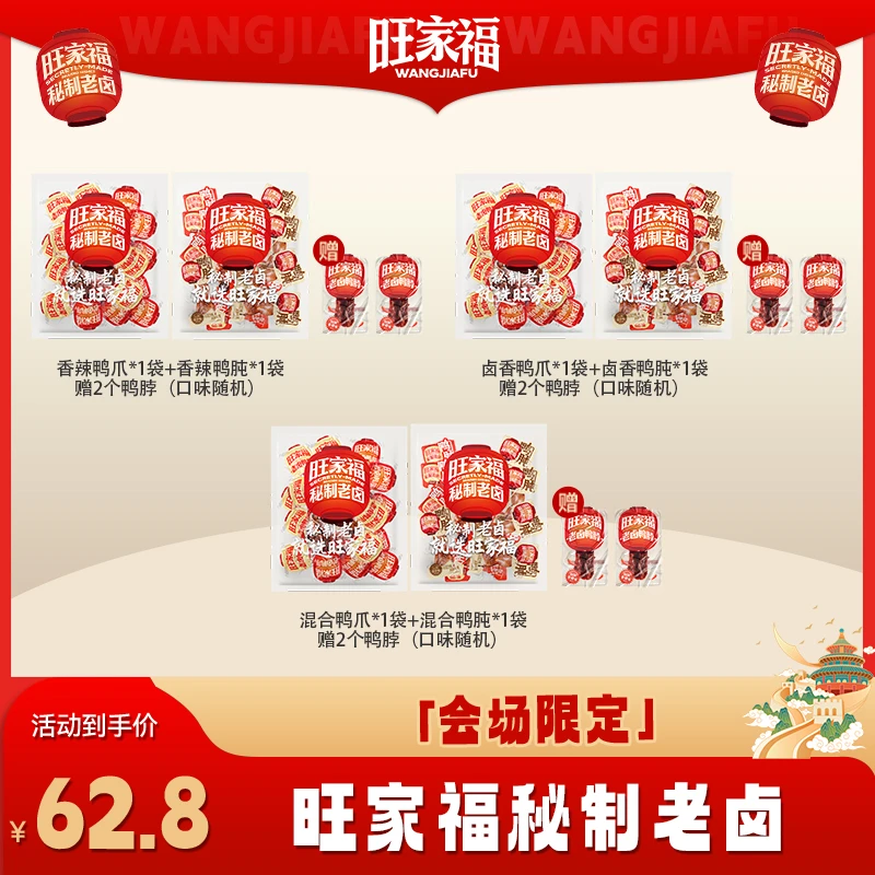 旺家福老卤鸭爪鸭胗独立包装卤味休闲小零食【展会限定】by