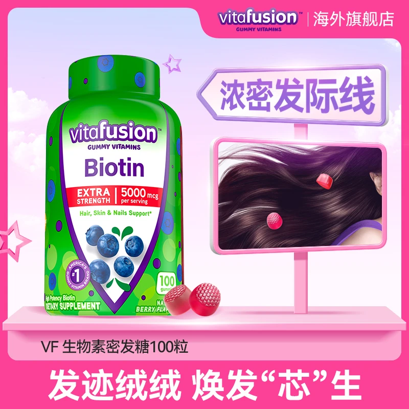 vitafusion生物素密发5000mcg养发护发营养软糖 男女通用