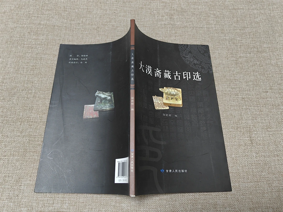 大漠斋藏古印选，2015年7月一版一印，3-5