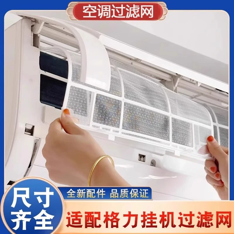 适用美的格力空调挂机过滤网室内机通用1匹1.5防尘隔灰尘滤网配件