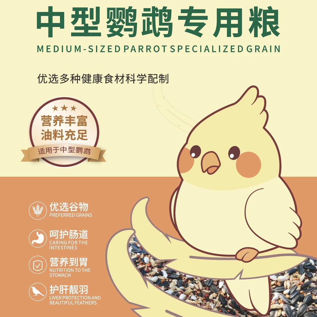 羽伴一生鹦鹉适合小太阳和尚吸蜜金太阳等中型鹦鹉《种子粮》