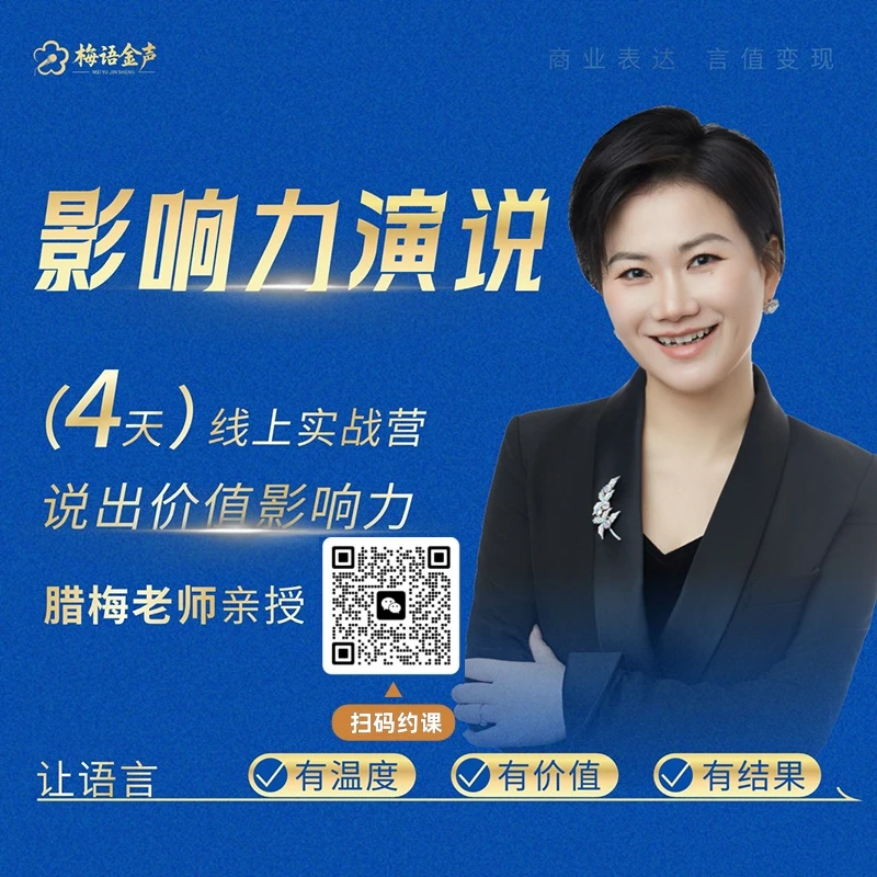 影响力演说口才训练4天线上训练营(扫码约课）