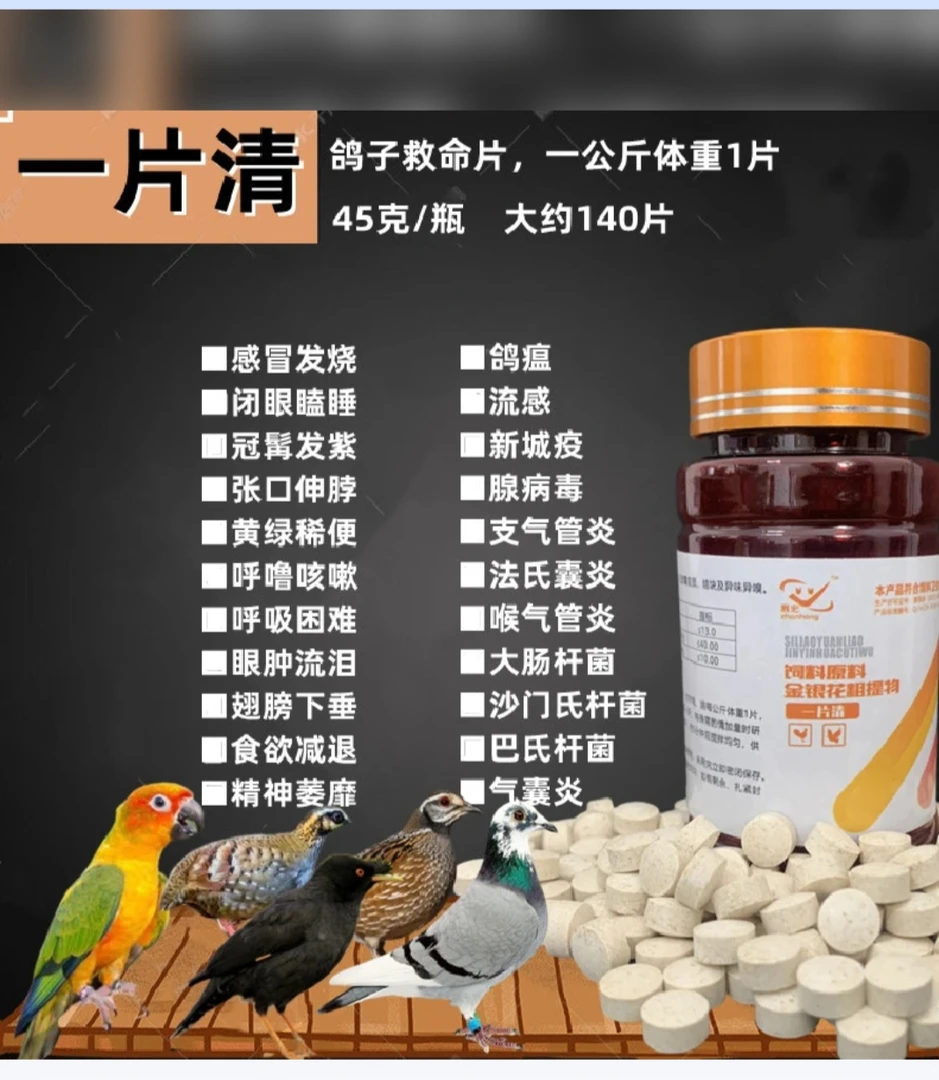一片清 片剂:鸽子各种问题，病毒，肠道，呼吸道等