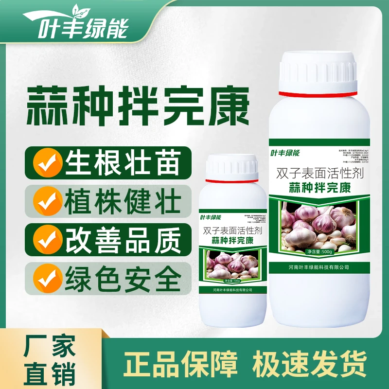 叶丰绿能蒜种拌完康工厂直发大蒜拌种专用四季播种提质高产拌种剂