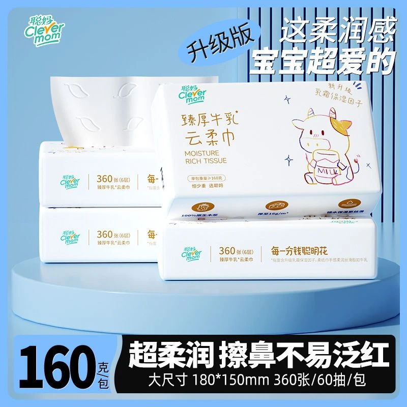 【6层加厚】牛乳系列聪妈婴儿牛乳云柔纸巾160克大包保湿柔纸巾无香