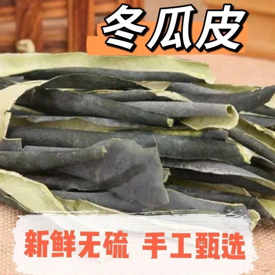 冬瓜皮干新货纯青水洗无硫批发晒干土黄芪上等100%正品正宗当归