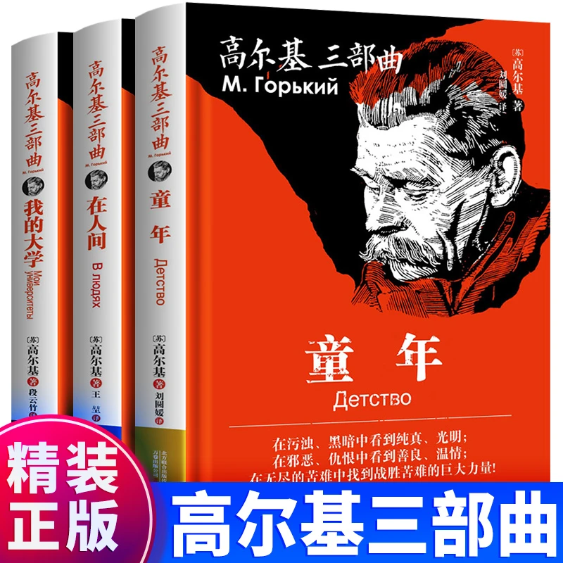 【 高尔基三部曲】正版无删减童年在人间我的大学六年级必读名著