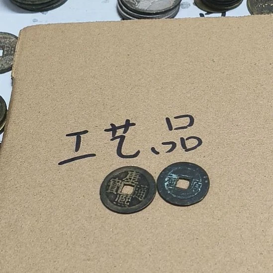 小***白工艺品铜钱挂件钥匙扣摆件有瑕疵不支持品退