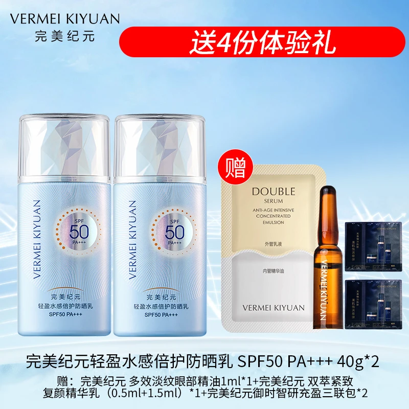 【赠护肤体验装】完美纪元轻盈水感倍护防晒乳SPF50 PA+++40g*2