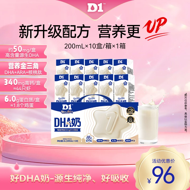 D1DHA奶200ml/瓶 高营养源生DHA天然乳钙浓奶香 守护儿童成长