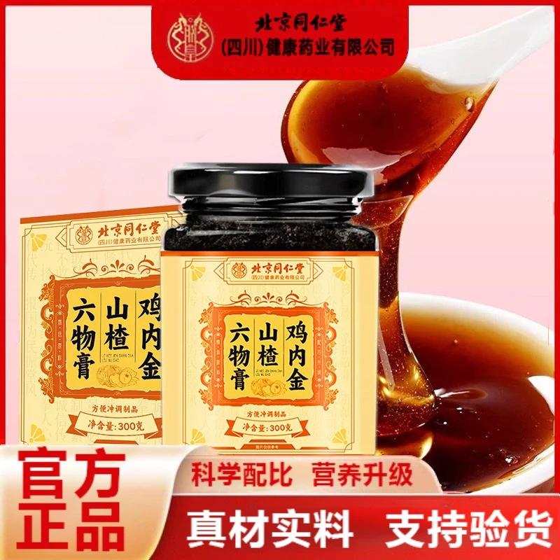 北京同仁堂鸡内金山楂六物养生膏养生滋补膏大牌正品保障高含量