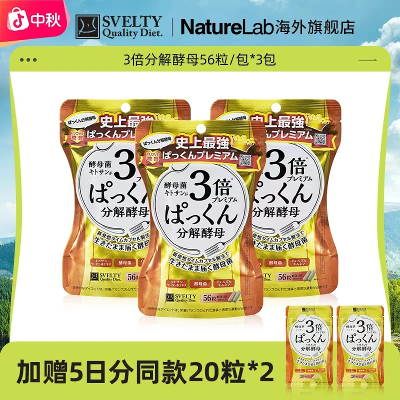 【官播专享】SVELTY/丝蓓缇日本进口3倍分解酵母酵素丸子组合