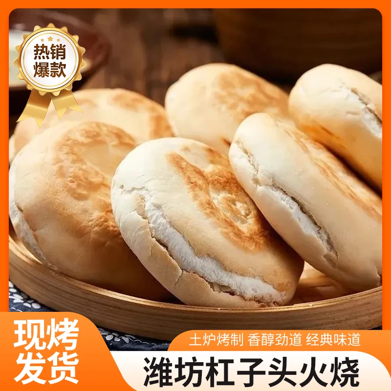 蒸發發  正宗山东潍坊特产杠子硬面火烧麦香浓郁真材实料传统工艺