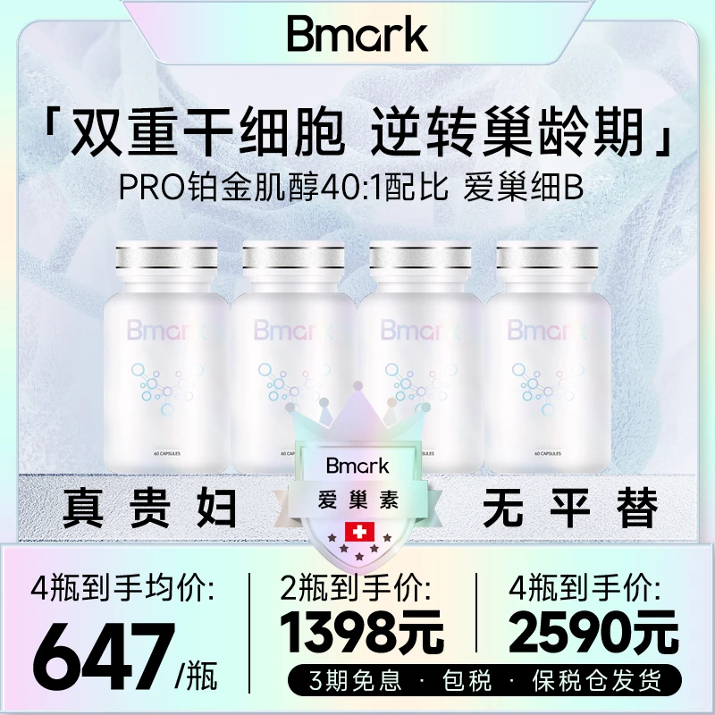 [2件起购]Bmark爱巢素卵巢保养早衰Pro稳定肌醇40:1 双重干细壁奢养