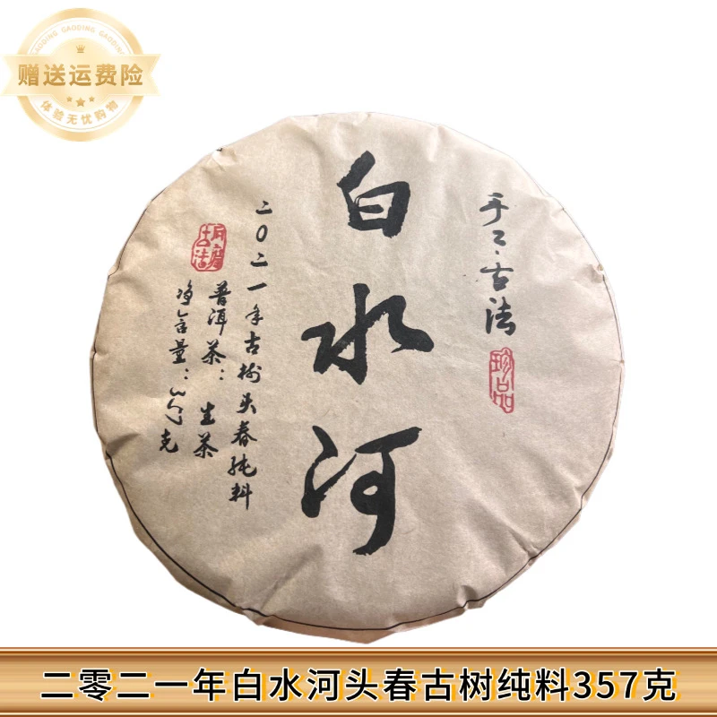 【21年白水河古树】普洱生茶·纯料·357克