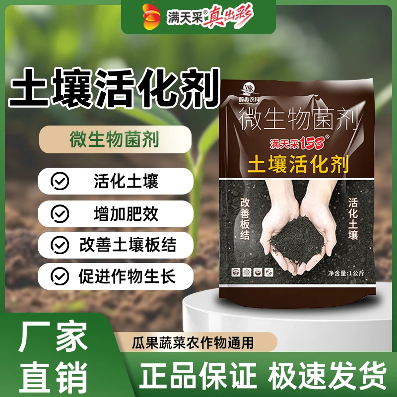 满天采微生物肥松土提高肥效免深耕改善土壤板结盐碱重茬土壤肥料