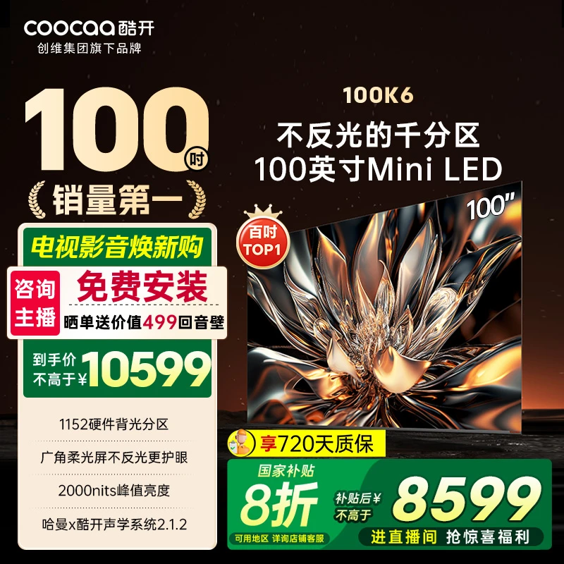 【国补立减】创维酷开100K6 高亮度画质电视 Deepseek 100P6E