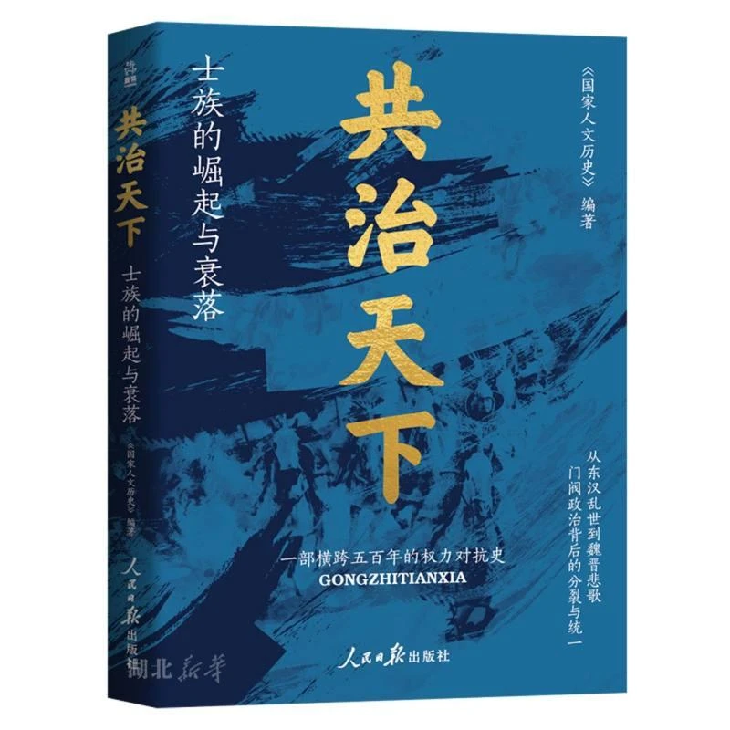 新华正版  共治天下:士族的崛起与衰落 人民日报出版社 国家人文