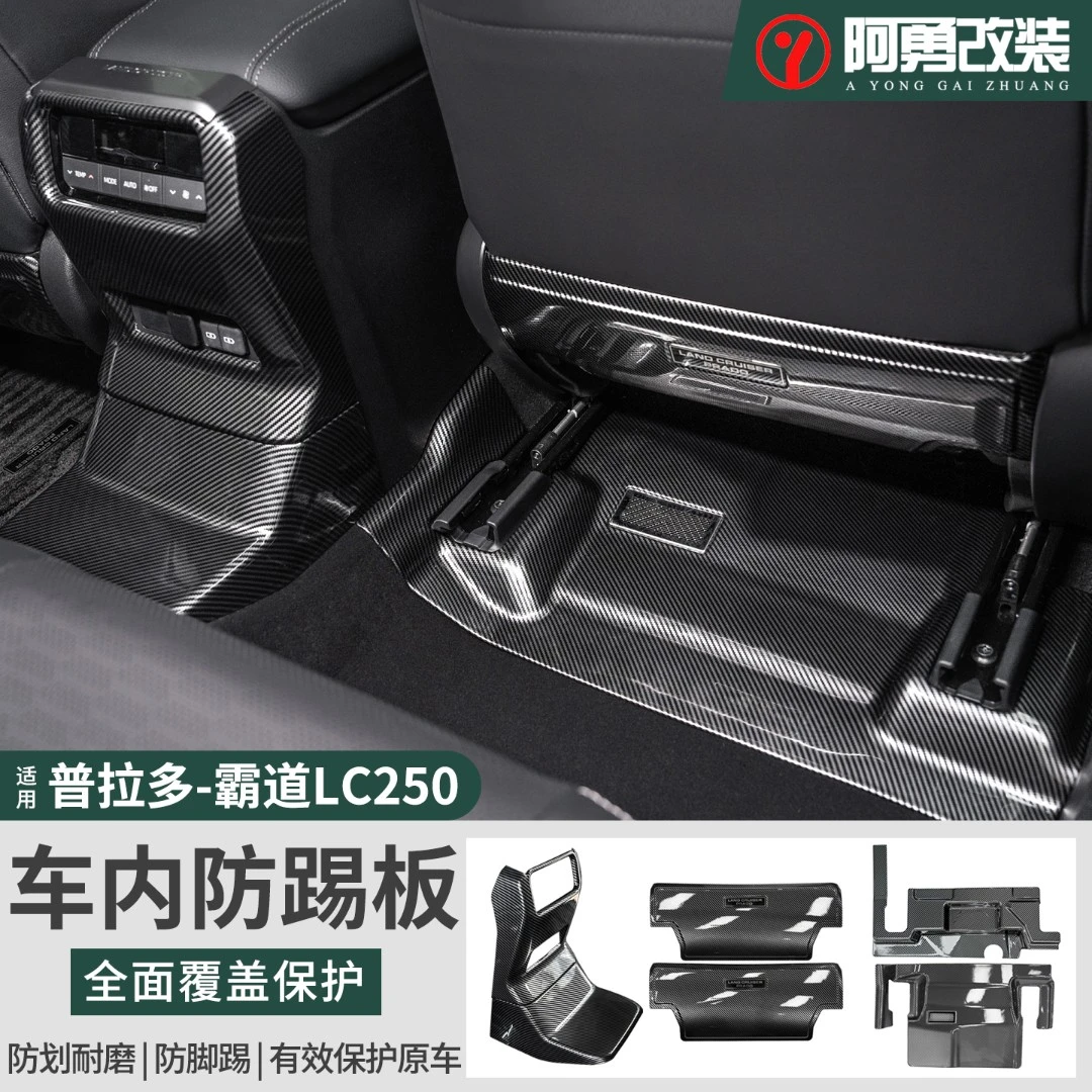 适用24-25款普拉多后排空调防踢垫霸道LC250座椅防踢用品阿勇改装