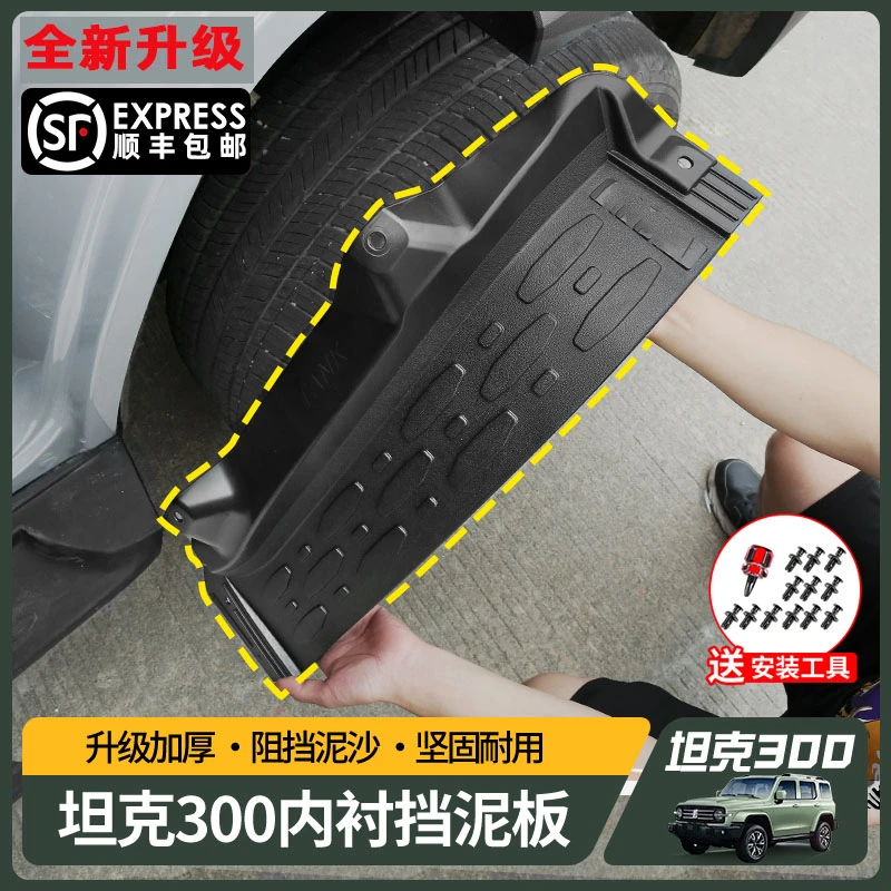 专用坦克300内衬挡泥板后轮胎改装车门挡泥皮越野汽车版饰配件