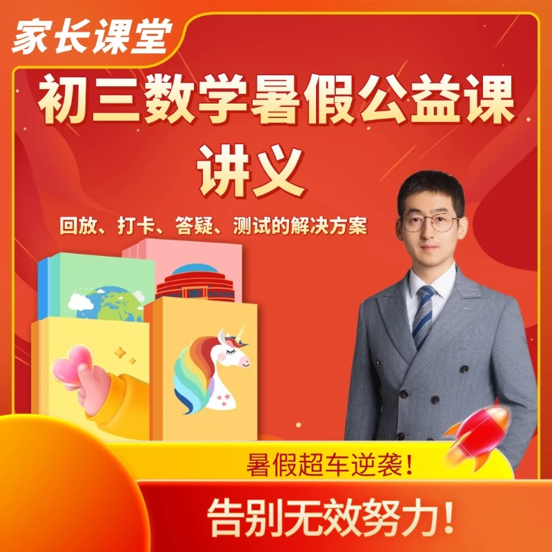 8升9暑期公益直播讲义笔记朱乔琳李浩班长