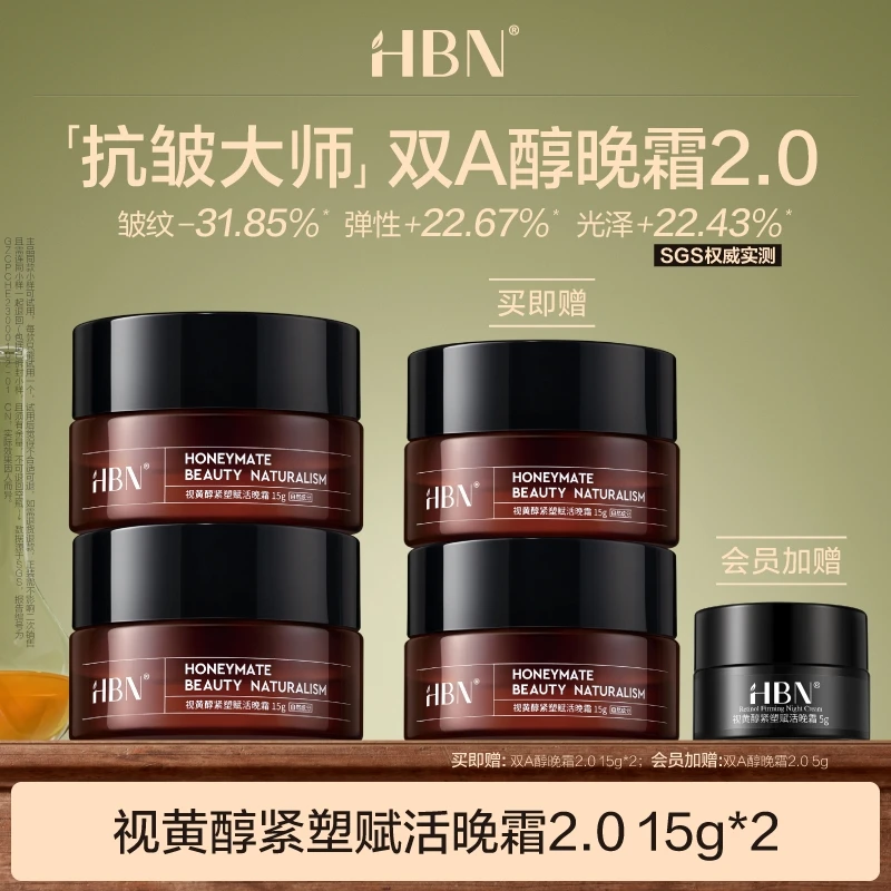 HBN双A醇晚霜2.0视黄醇面霜15g两瓶紧致抗皱提拉保湿护肤DB