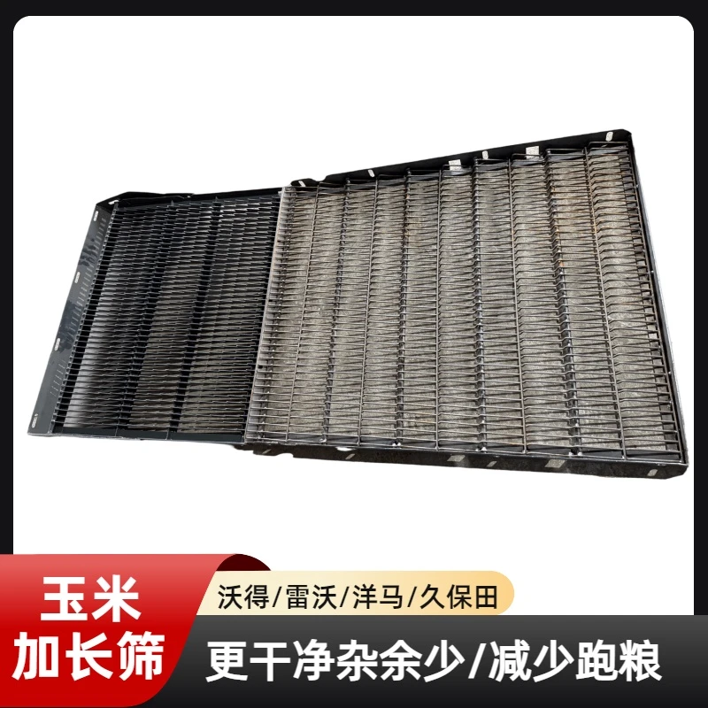 久保田沃得雷沃洋马履带收割机改装配件玉米振动筛加长筛