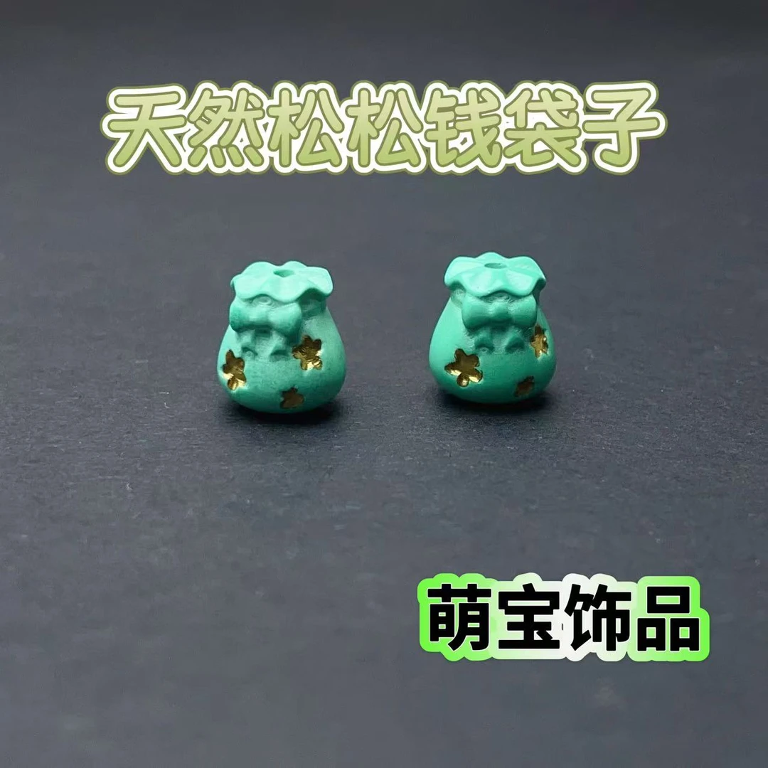【萌宝饰品】C46天然松松钱袋子 通孔款设计 DIY/11*10mm多样性发一