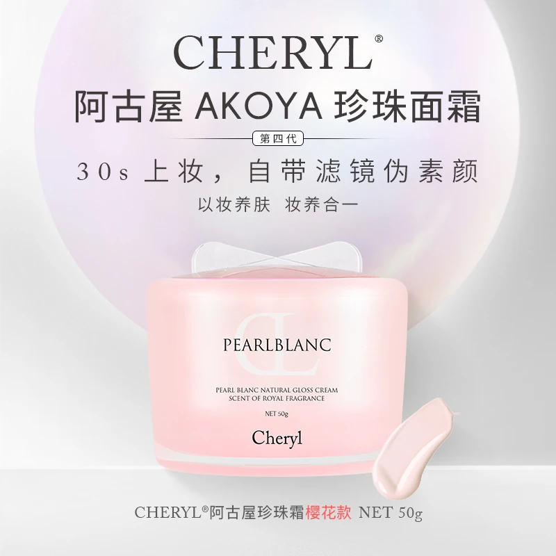 Chery阿古屋水光樱花珍珠霜50g保湿面霜