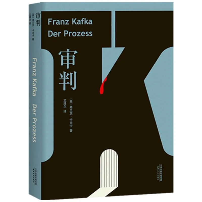 审判  让读者接近卡夫卡的精神世界 外国小说书 正版现货书籍