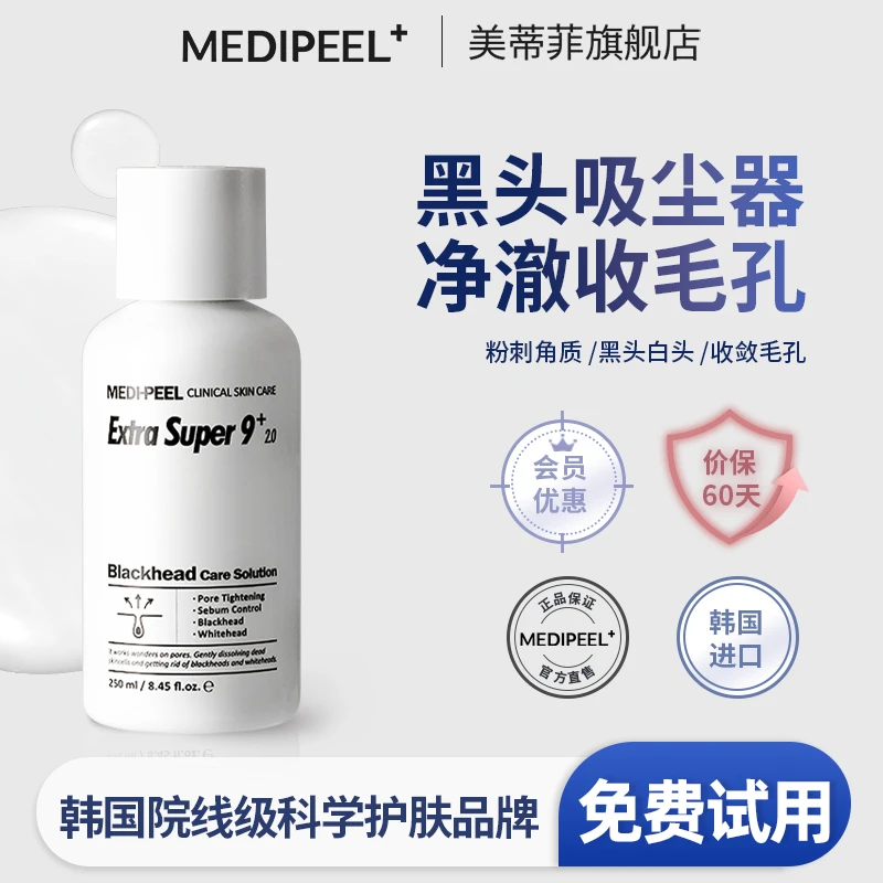 MEDI-PEEL/美蒂菲黑头导出液美容院粉刺深层清洁黑白头收缩毛孔