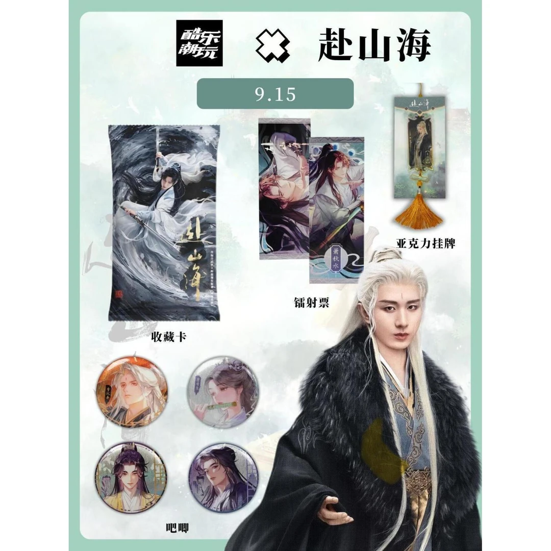 酷乐潮玩联名赴山海山海剑歌系列周边吧唧镭射票收藏卡高颜值装饰