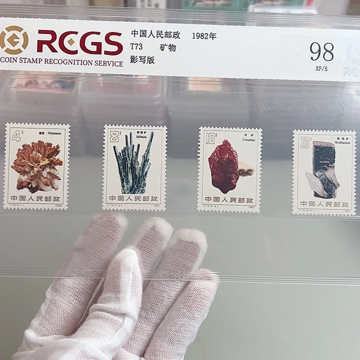 T73套票评级98邮票