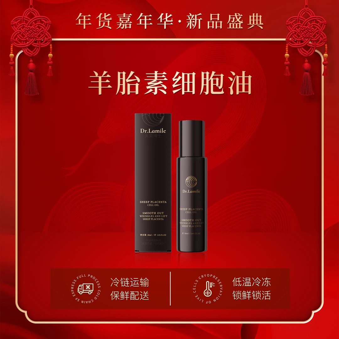 【年货嘉年华】羊胎素细胞油（低温冷链保鲜发货）羊胎素细胞油