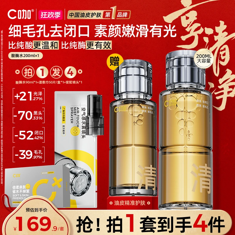 【嫩肤项目】C咖酸酶水控油提亮去闭口补水保湿护肤爽肤精华水