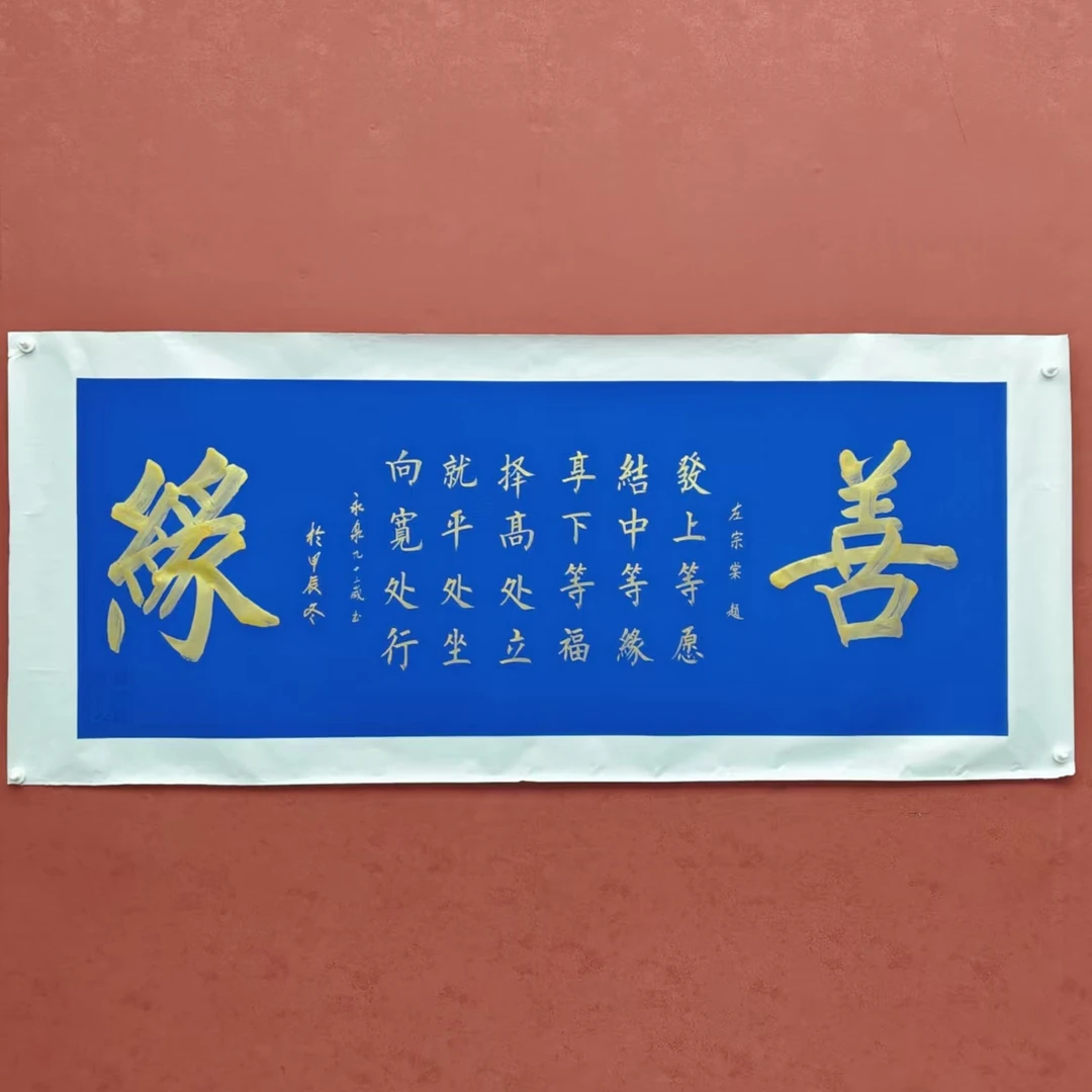 善缘 金墨+寇永泉老师现场亲笔+六尺装裱+带防伪