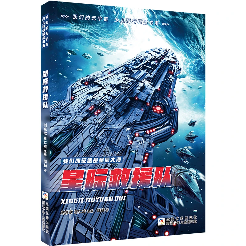 我们的元宇宙 少儿科幻精品书系：星际救援队
