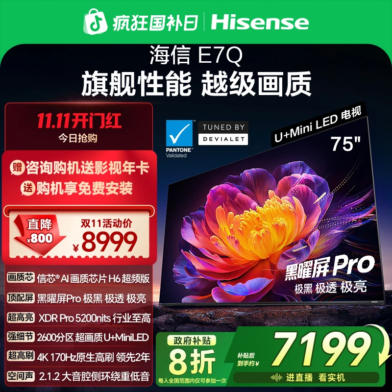 【新品上市】海信电视机E7Q 75英寸 信芯芯片H6超频 黑曜屏Pro