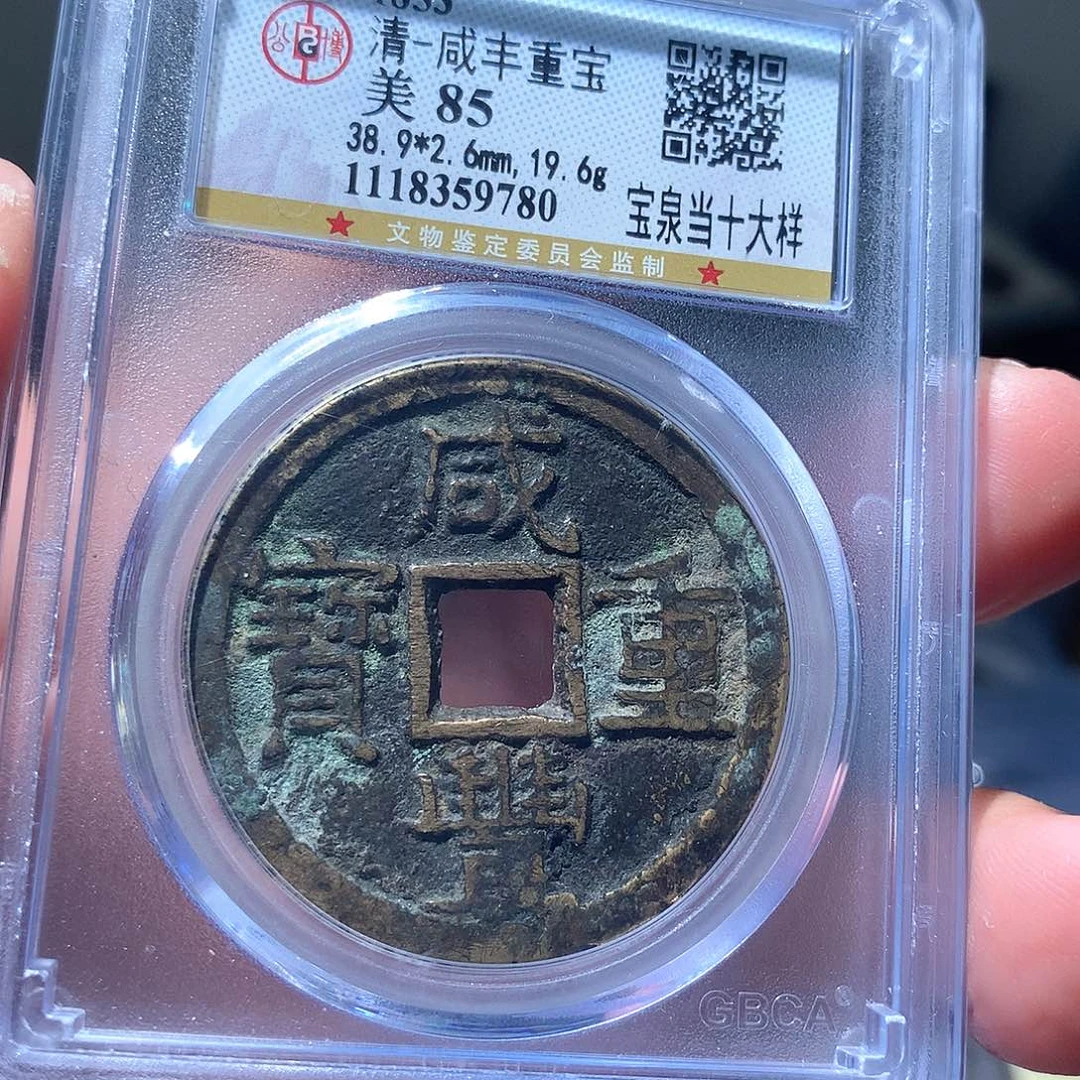金属QY。咸丰重宝85分9780